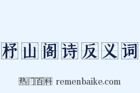 杼山阁诗反义词是什么意思的图片